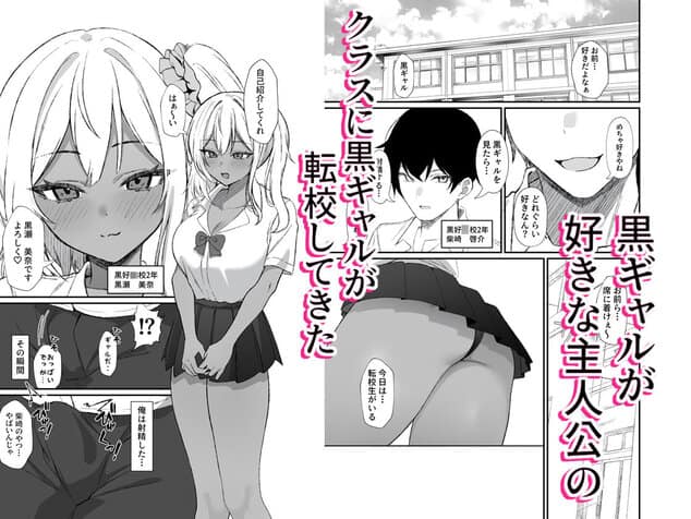 転校してきた黒ギャルを見て、射精したのがバレましたの全ページ見たくなる厳選試し読み画像 - No.1