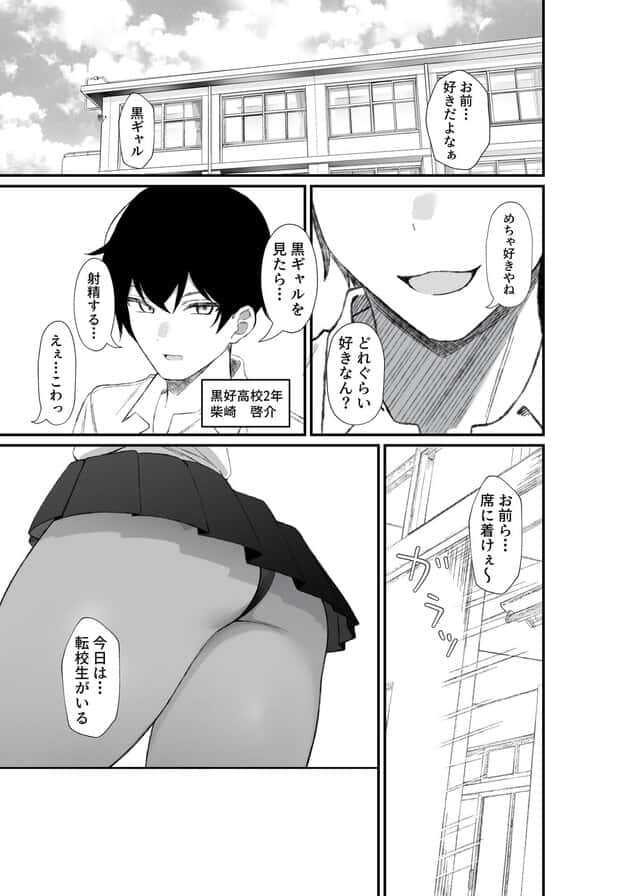 転校してきた黒ギャルを見て、射精したのがバレましたをhentaiより安全に無料試し読み (No.5)