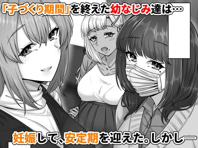 幼なじみハーレムから始まる恋人性活〜孕ませた三人の幼なじみと数か月ぶりの濃厚えっち〜の掲載カット - 枚目1
