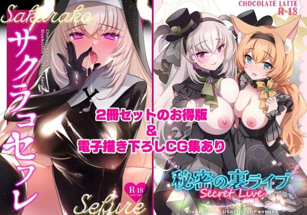 サクラコセフレ+秘密の裏ライブ 2本セットのmomongaより読みやすいカット割り - 1