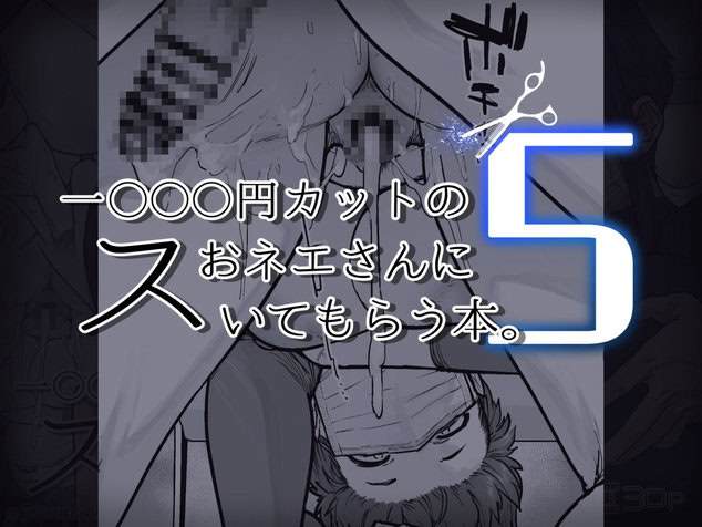 1000円カットのおネエさんにスいてもらう本。5の【無料エロ同人】サンプル - No.6