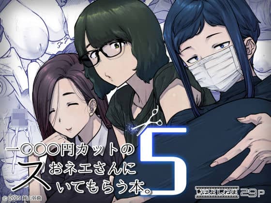 1000円カットのおネエさんにスいてもらう本。5（はよしねま）の【無料エロ漫画】アイキャッチ画像【無料エロ漫画ジャパン】