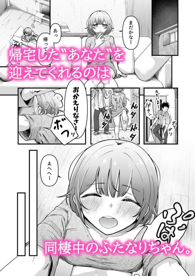 ふたなりちゃんとの同精性活〜同棲ふたなり娘とひたすらいちゃらぶセックスする話〜を広告なし・高画質で。ストレスフリーな公式カット - 1
