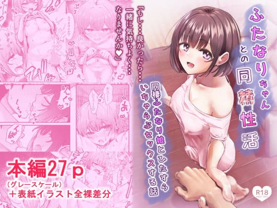 ふたなりちゃんとの同精性活〜同棲ふたなり娘とひたすらいちゃらぶセックスする話〜（ちぬき屋）の【無料エロ漫画】アイキャッチ画像【無料エロ漫画ジャパン】