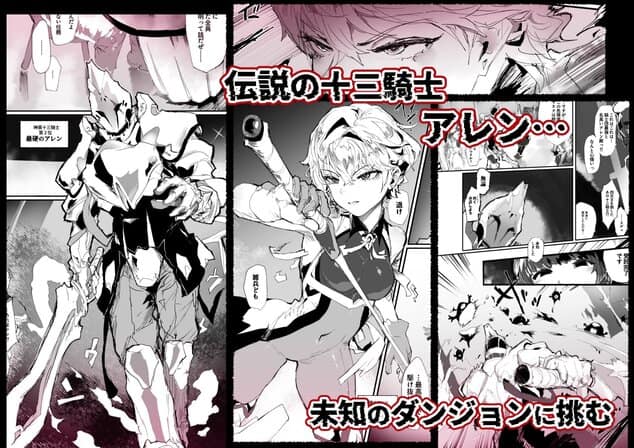 十三騎士達の尊厳クリ破壊のmomongaより読みやすいカット割り - 1