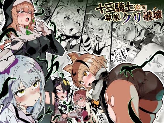 十三騎士達の尊厳クリ破壊（安堂SAIGA）の【無料エロ漫画】アイキャッチ画像【無料エロ漫画ジャパン】