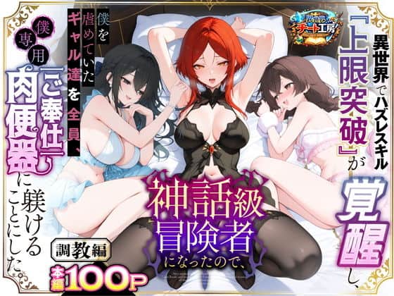 異世界でハズレスキル『上限突破』が覚醒して神話級冒険者になったので、僕を虐めていたギャル達を全員、僕専用ご奉仕肉便器に躾けることにした。【調教編】（異世界チート工房）の【無料エロ漫画】アイキャッチ画像【無料エロ漫画ジャパン】