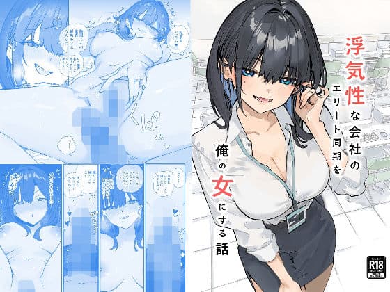 浮気性な会社のエリート同期を俺の女にする話（おらやかん）の【無料エロ漫画】アイキャッチ画像【無料エロ漫画ジャパン】