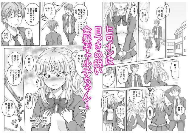 イジメられっ子の僕が強面三白眼ギャルといちゃラブHをする話!の【無料エロ同人】サンプル - No.1