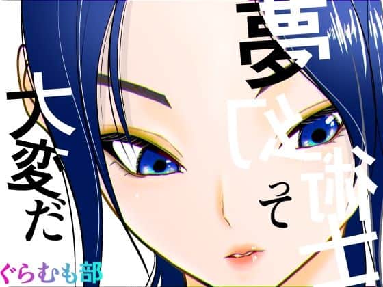 夢幻術士って大変だ（ぐらむも部）の【無料エロ漫画】アイキャッチ画像【無料エロ漫画ジャパン】