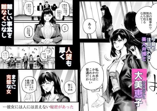 美人弁護士 大美恵子 ちんぽだけが取り柄のカス男とセックスしまくるの全ページ見たくなる厳選試し読み画像 - No.1