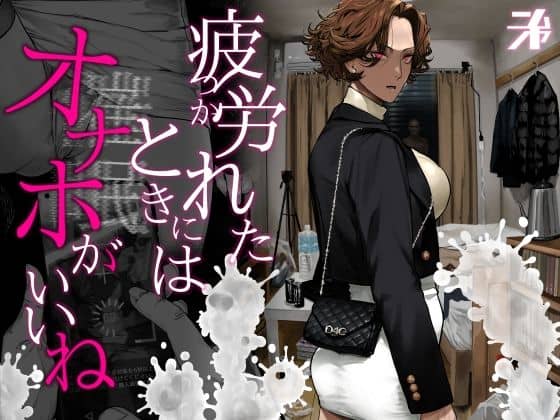 疲労（つか）れたときにはオナホがいいね（にむの屋）の【無料エロ漫画】アイキャッチ画像【無料エロ漫画ジャパン】