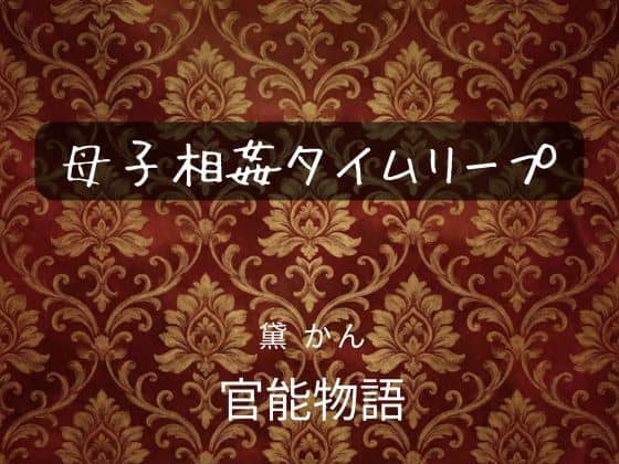 母子相姦タイムリープ（官能物語）の【無料エロ漫画】アイキャッチ画像【無料エロ漫画ジャパン】