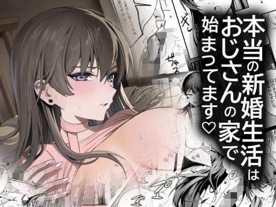 本当の新婚生活は、おじさんの家で始まってます（DAMDA）の【無料エロ漫画】アイキャッチ画像【無料エロ漫画ジャパン】