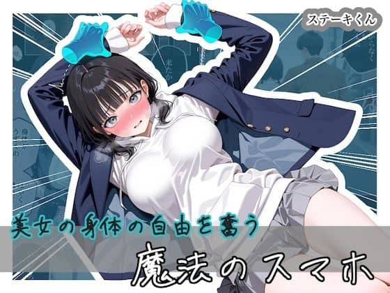 美女の身体の自由を奪う 魔法のスマホ（ステーキくん）の【無料エロ漫画】アイキャッチ画像【無料エロ漫画ジャパン】