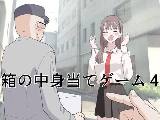 箱の中身当てゲーム4（マンボー）の【無料エロ漫画】アイキャッチ画像【無料エロ漫画ジャパン】