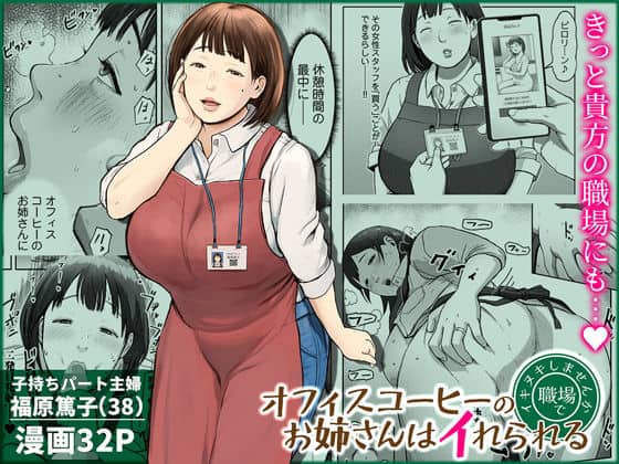 オフィスコーヒーのお姉さんはイれられる〜職場でイキヌキしませんか〜（チンジャオ娘。）の【無料エロ漫画】アイキャッチ画像【無料エロ漫画ジャパン】