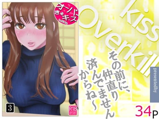 オーバーきるキッス  第3巻（NTRの世界）の【無料エロ漫画】アイキャッチ画像【無料エロ漫画ジャパン】