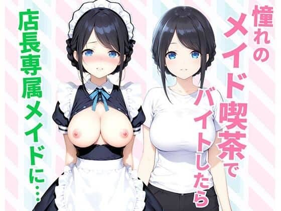 憧れのメイド喫茶でバイトしたら店長専属のメイドに・・・（種付け彦）の【無料エロ漫画】アイキャッチ画像【無料エロ漫画ジャパン】