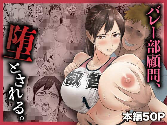 バレー部顧問、堕とされる。（閃光彩魚）の【無料エロ漫画】アイキャッチ画像【無料エロ漫画ジャパン】