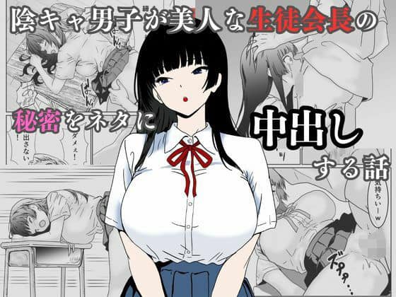 陰キャ男子が美人な生徒会長の秘密をネタに中出しする話（ハナミズキ）の【無料エロ漫画】アイキャッチ画像【無料エロ漫画ジャパン】