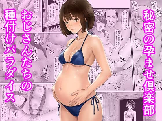 秘密の孕ませ倶楽部（あられ堂）の【無料エロ漫画】アイキャッチ画像【無料エロ漫画ジャパン】