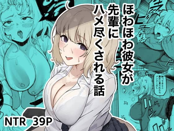 ほわほわ彼女が先輩にハメ尽くされる話（ゴンゴン牧場）の【無料エロ漫画】アイキャッチ画像【無料エロ漫画ジャパン】