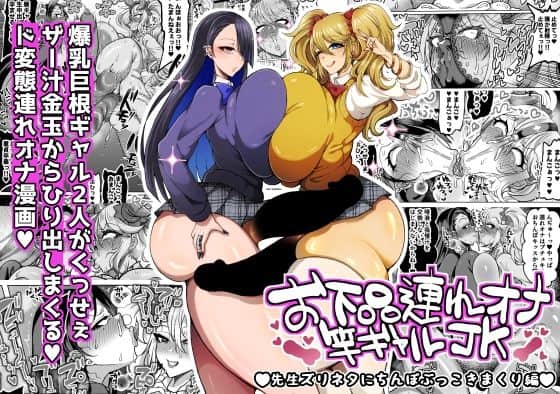 お下品連れオナ竿ギャルJK 先生ズリネタにちんぽぶっこきまくり編（ゆの湯）の【無料エロ漫画】アイキャッチ画像【無料エロ漫画ジャパン】