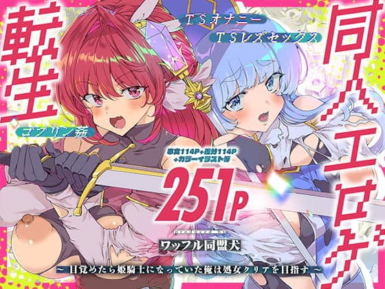 同人エロゲ転生 目覚めたら姫騎士になっていた俺は処女クリアを目指す（ワッフル同盟犬）の【無料エロ漫画】アイキャッチ画像【無料エロ漫画ジャパン】