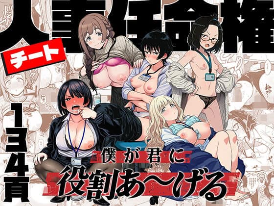 チート人事任命権！！僕が君に役割あ〜げる（ももまろ）の【無料エロ漫画】アイキャッチ画像【無料エロ漫画ジャパン】