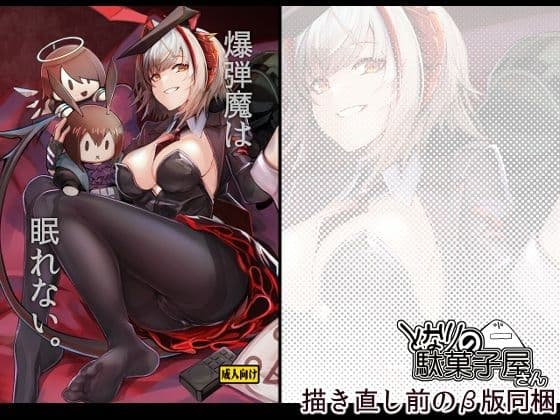 爆弾魔は眠れない。（となりの駄菓子屋さん）の【無料エロ漫画】アイキャッチ画像【無料エロ漫画ジャパン】