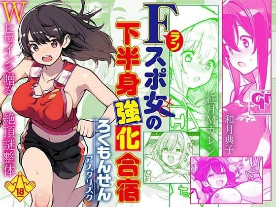 Fラン スポ女の下半身強化合宿（ろくもんせんアスタリスク）の【無料エロ漫画】アイキャッチ画像【無料エロ漫画ジャパン】