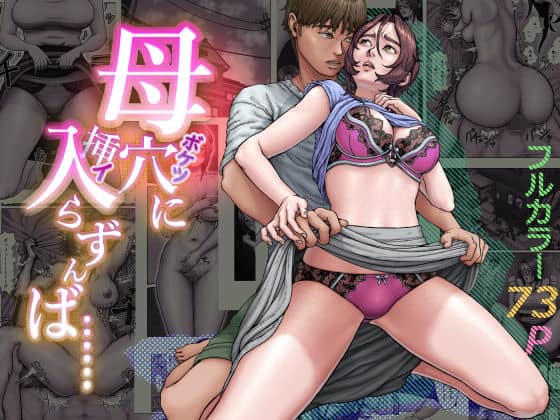 母穴に入らずんば・・・（星間どらいぶ）の【無料エロ漫画】アイキャッチ画像【無料エロ漫画ジャパン】