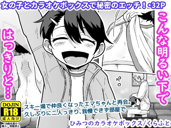 ひみつのカラオケボックス（ギャラリークラフト）の【無料エロ漫画】アイキャッチ画像【無料エロ漫画ジャパン】