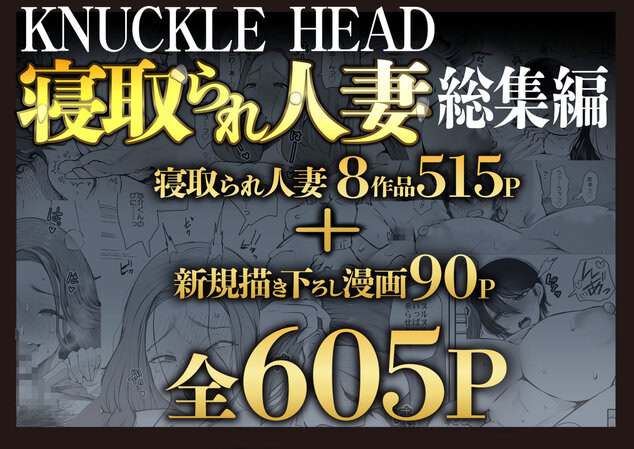 KNUCKLE HEAD寝取られ人妻総集編の掲載カット - 枚目1