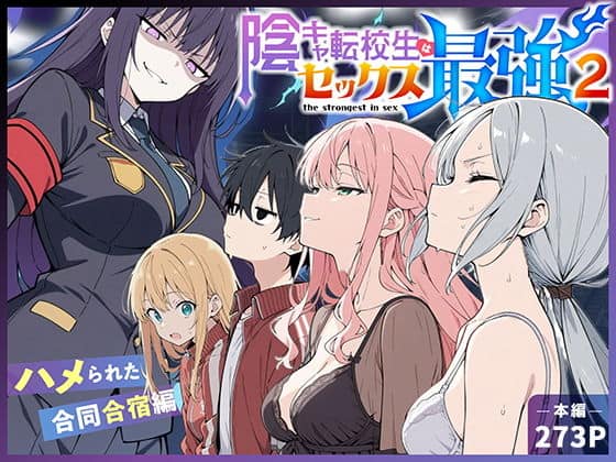 陰キャ転校生はセックス最強2 - ハメられた合同合宿編 -（こっとろん）の【無料エロ漫画】アイキャッチ画像【無料エロ漫画ジャパン】