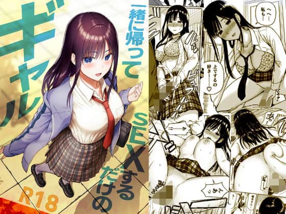 一緒に帰ってSEXするだけのギャル（アイス発電所）の【無料エロ漫画】アイキャッチ画像【無料エロ漫画ジャパン】