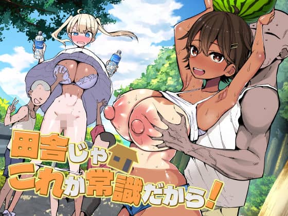 田舎じゃこれが常識だから！（アオヒモファミリア）の【無料エロ漫画】アイキャッチ画像【無料エロ漫画ジャパン】