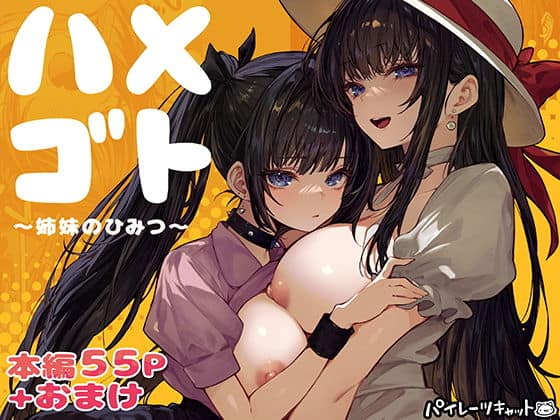ハメゴト〜姉妹のひみつ〜（パイレーツキャット）の【無料エロ漫画】アイキャッチ画像【無料エロ漫画ジャパン】