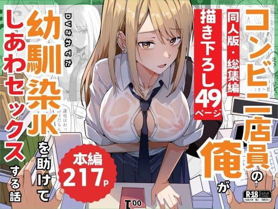 【同人版】コンビニ店員の俺が、DVされてた幼馴染JKを助けてしあわセックスする話【電子単行本（総集編）】（鬼塚クリス）の【無料エロ漫画】アイキャッチ画像【無料エロ漫画ジャパン】