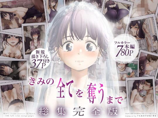 きみの全てを奪うまで  ‐総集完全版‐（たことかいと）の【無料エロ漫画】アイキャッチ画像【無料エロ漫画ジャパン】