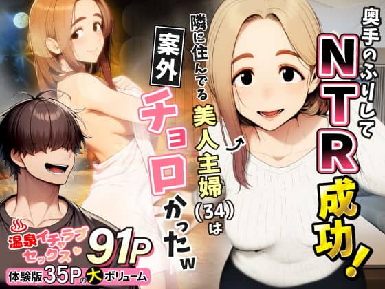 奥手のふりしてNTR成功！隣に住んでる美人主婦（34）は案外チョロかったw（わんどーる）の【無料エロ漫画】アイキャッチ画像【無料エロ漫画ジャパン】