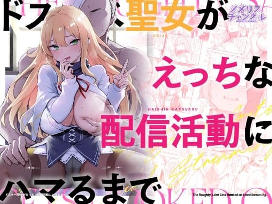 ドスケベ聖女がえっちな配信活動にハマるまで（メメリスチャンネル）の【無料エロ漫画】アイキャッチ画像【無料エロ漫画ジャパン】
