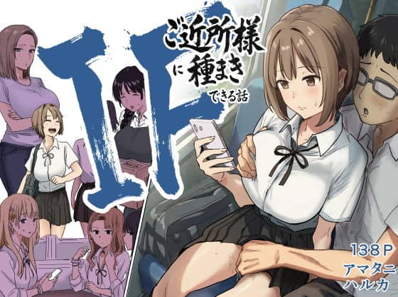 IF:ご近所様に種まきできる世界線の話  〜昔なじみ同級生の場合〜（アマタニハルカ）の【無料エロ漫画】アイキャッチ画像【無料エロ漫画ジャパン】