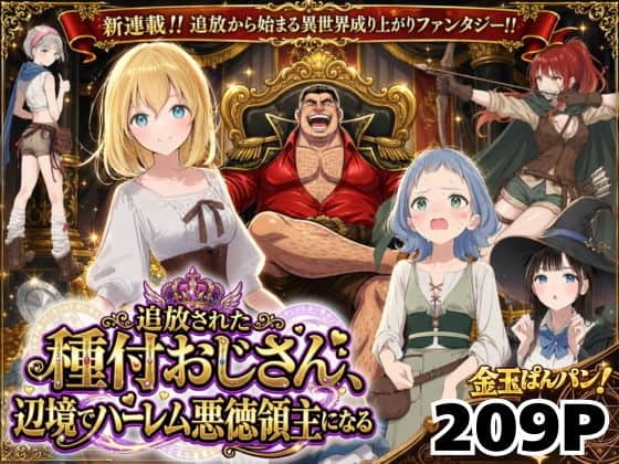 【異世界召喚】追放された種付けおじさん、辺境でハーレム悪徳領主になる（竿役が種付けおじさんじゃないとヌケないんだが・・・）の【無料エロ漫画】アイキャッチ画像【無料エロ漫画ジャパン】