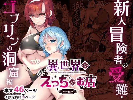 異世界えっちなお店外伝-新人冒険者の受難・ゴブリンの洞窟編-（65535あべぬー）の【無料エロ漫画】アイキャッチ画像【無料エロ漫画ジャパン】