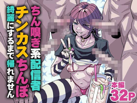 ちん嗅ぎ系配信者 チンカスちんぽ綺麗にするまで帰れません（チラつきシルエット）の【無料エロ漫画】アイキャッチ画像【無料エロ漫画ジャパン】