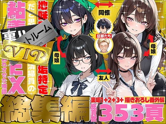 地味でブスだと思ってた新人清掃員の裏垢特定 粘着SEXで彼氏と別れさせた物語 VIP 総集編（69ちゃんねる）の【無料エロ漫画】アイキャッチ画像【無料エロ漫画ジャパン】