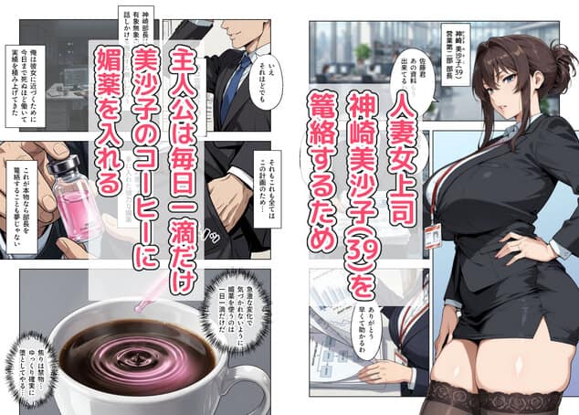 人妻女上司(39)に毎日一滴だけ媚薬を盛ってみたの全ページ見たくなる厳選試し読み画像 - No.1