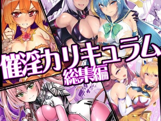 催淫カリキュラム総集編（ドダメ屋さん）の【無料エロ漫画】アイキャッチ画像【無料エロ漫画ジャパン】